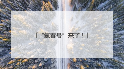“氢春号”来了！
