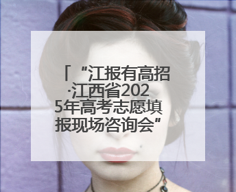 “江报有高招·江西省2025年高考志愿填报现场咨询会”火热举行