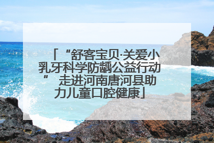 “舒客宝贝·关爱小乳牙科学防龋公益行动” 走进河南唐河县助力儿童口腔健康