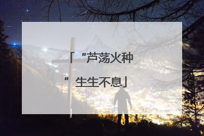 “芦荡火种”生生不息