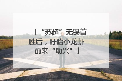 “苏超”无锡首胜后，盱眙小龙虾前来“助兴”