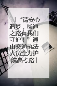 “请安心追梦，畅通之路有我们守护！”通山交通执法人员全力护航高考路