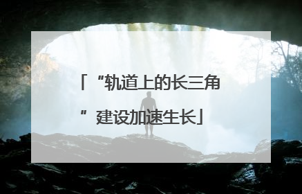 “轨道上的长三角”建设加速生长