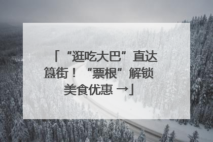 “逛吃大巴”直达簋街！“票根”解锁美食优惠 →