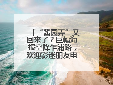 “酱园弄”又回来了？巨幅海报空降乍浦路，欢迎影迷朋友电影节去打卡