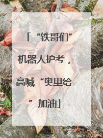 “铁哥们”机器人护考，高喊“奥里给”加油