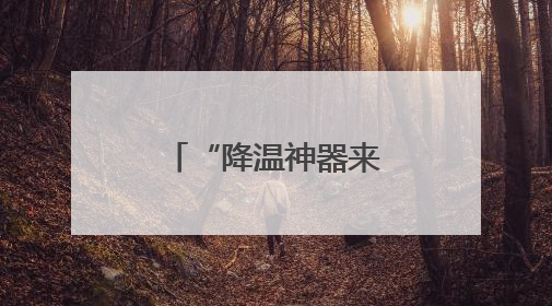 “降温神器来了！骑车再也不烫屁股了”小黄车又升级了