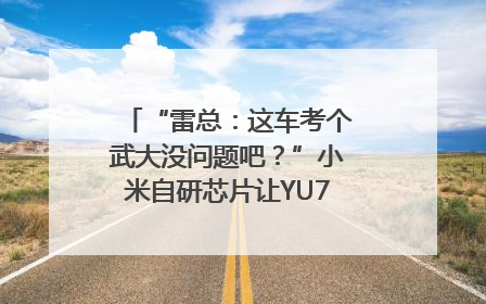 “雷总：这车考个武大没问题吧？”小米自研芯片让YU7会学习｜汽车科技