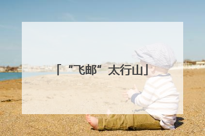“飞邮”太行山
