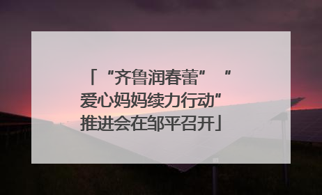 “齐鲁润春蕾”“爱心妈妈续力行动”推进会在邹平召开