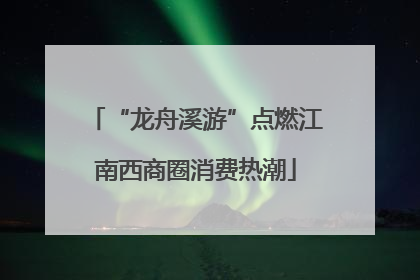 “龙舟溪游”点燃江南西商圈消费热潮