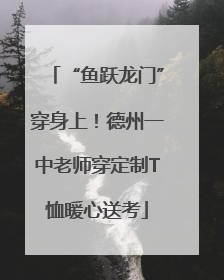 “鱼跃龙门”穿身上！德州一中老师穿定制T恤暖心送考