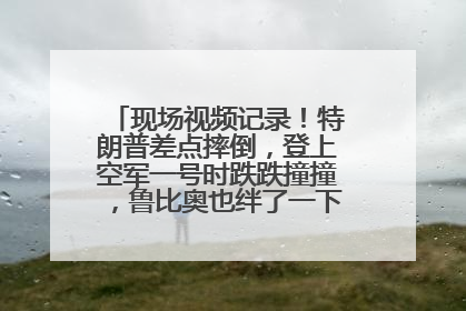 现场视频记录！特朗普差点摔倒，登上空军一号时跌跌撞撞，鲁比奥也绊了一下！此前拜登曾连摔3次，被特朗普嘲讽