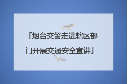 烟台交警走进辖区部门开展交通安全宣讲