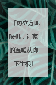 热立方地暖机：让家的温暖从脚下生根