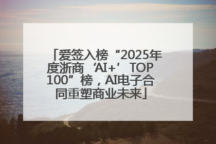 爱签入榜“2025年度浙商‘AI+’TOP100”榜，AI电子合同重塑商业未来