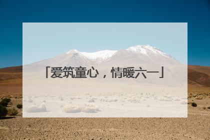 爱筑童心，情暖六一