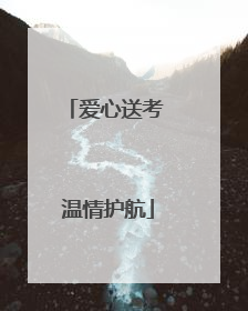 爱心送考 温情护航