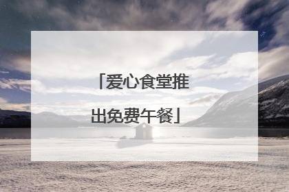 爱心食堂推出免费午餐