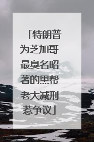特朗普为芝加哥最臭名昭著的黑帮老大减刑惹争议
