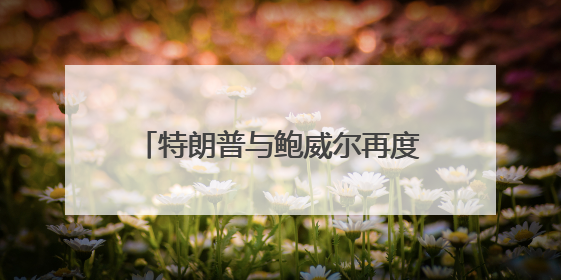 特朗普与鲍威尔再度“不欢而散”后，美联储官员怎么说？