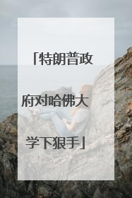 特朗普政府对哈佛大学下狠手
