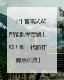 牛客笔试AI智能监考震撼上线！新一代防作弊黑科技