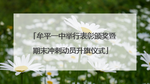 牟平一中举行表彰颁奖暨期末冲刺动员升旗仪式