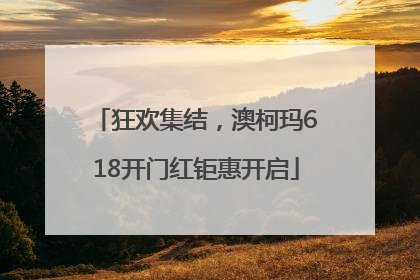 狂欢集结，澳柯玛618开门红钜惠开启
