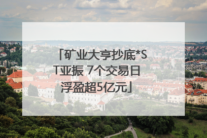 矿业大亨抄底*ST亚振 7个交易日浮盈超5亿元