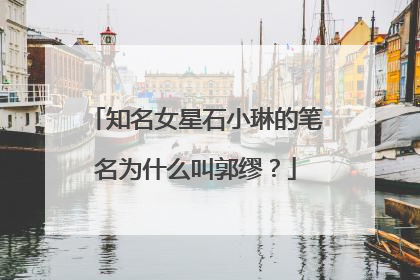 知名女星石小琳的笔名为什么叫郭缪？