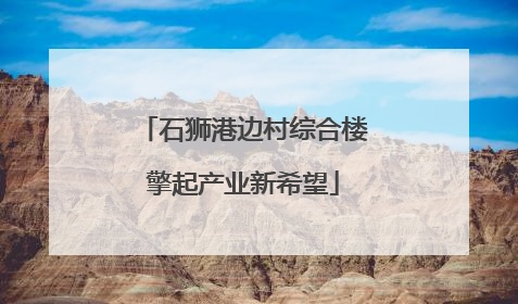石狮港边村综合楼擎起产业新希望