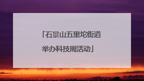 石景山五里坨街道举办科技周活动