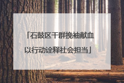 石鼓区干群挽袖献血 以行动诠释社会担当