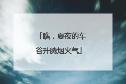 瞧，夏夜的车谷升腾烟火气