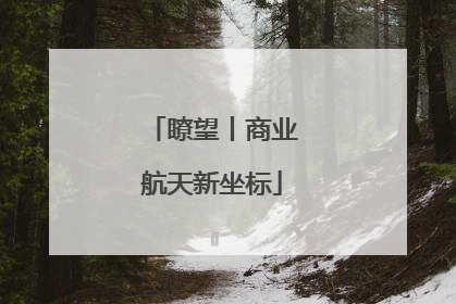 瞭望丨商业航天新坐标