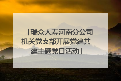 瑞众人寿河南分公司机关党支部开展党建共建主题党日活动