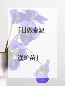 甘做春泥谨护苗
