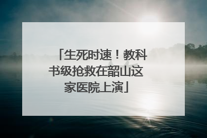 生死时速！教科书级抢救在韶山这家医院上演