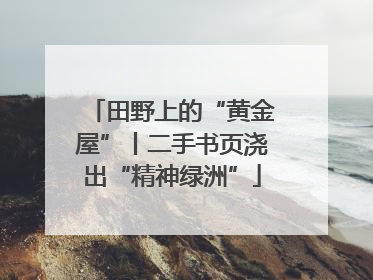 田野上的“黄金屋”丨二手书页浇出“精神绿洲”