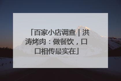 百家小店调查｜洪涛烤肉：做餐饮，口口相传最实在
