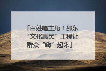 百姓唱主角！邵东“文化惠民”工程让群众“嗨”起来