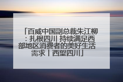 百威中国副总裁朱江柳：扎根四川 持续满足西部地区消费者的美好生活需求丨西望四川
