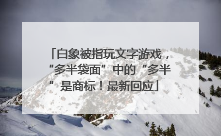 白象被指玩文字游戏，“多半袋面”中的“多半”是商标！最新回应