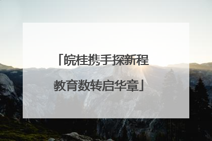 皖桂携手探新程 教育数转启华章