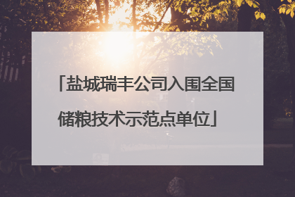 盐城瑞丰公司入围全国储粮技术示范点单位