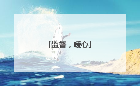 监督，暖心