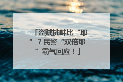 盗贼挑衅比“耶”？民警“双倍耶”霸气回应！