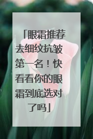 眼霜推荐去细纹抗皱第一名！快看看你的眼霜到底选对了吗