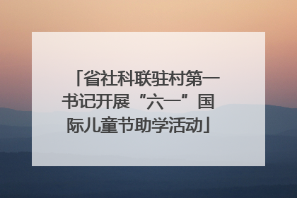 省社科联驻村第一书记开展“六一”国际儿童节助学活动